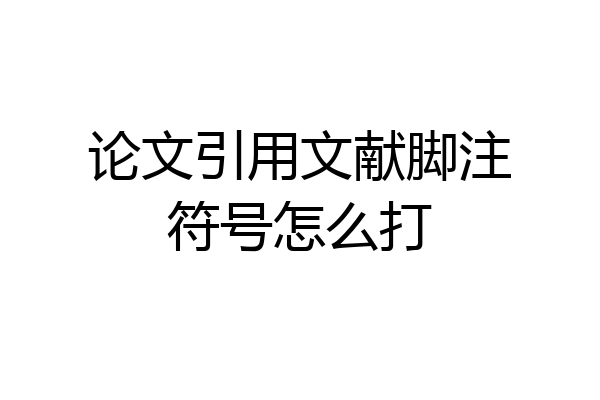 论文引用文献脚注符号怎么打