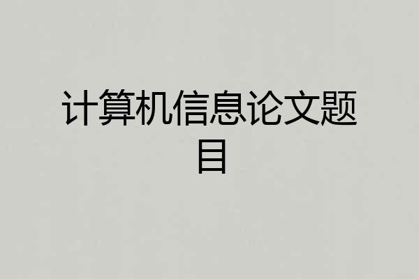 计算机信息论文题目