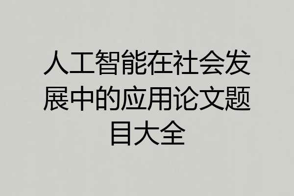 人工智能在社会发展中的应用论文题目大全
