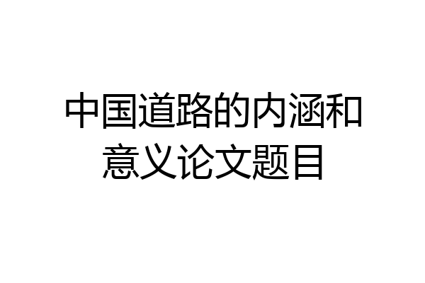 中国道路的内涵和意义论文题目