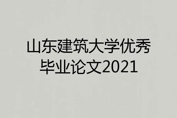 山东建筑大学优秀毕业论文2021