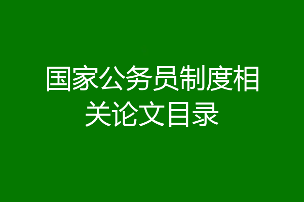 国家公务员制度相关论文目录