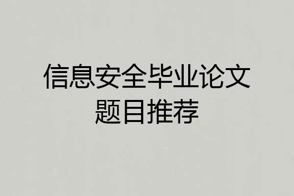 信息安全毕业论文题目推荐
