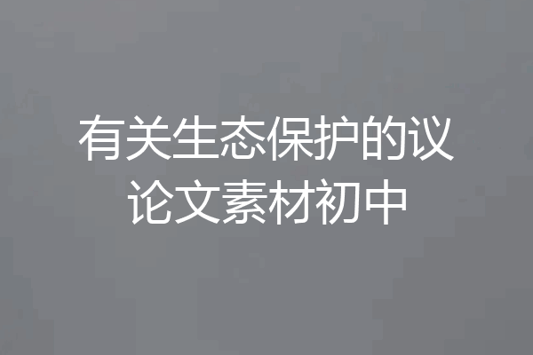 有关生态保护的议论文素材初中