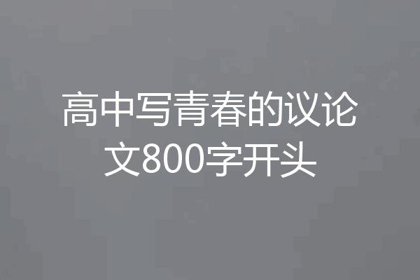 高中写青春的议论文800字开头