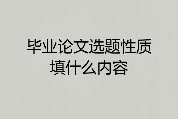 毕业论文选题性质填什么内容