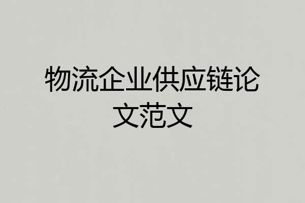 物流企业供应链论文范文