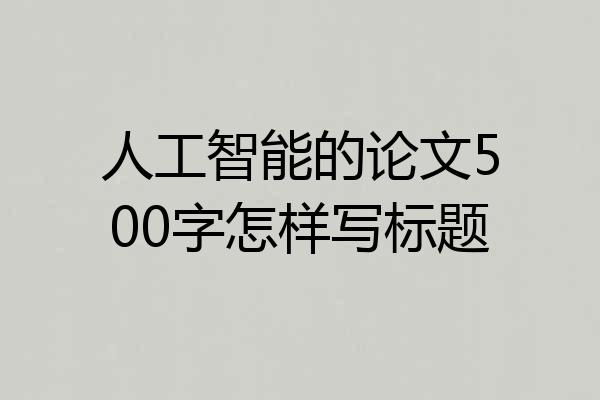 人工智能的论文500字怎样写标题