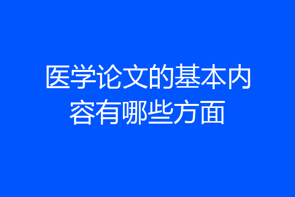 医学论文的基本内容有哪些方面