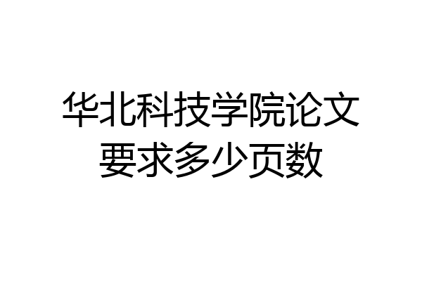 华北科技学院论文要求多少页数