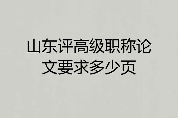 山东评高级职称论文要求多少页