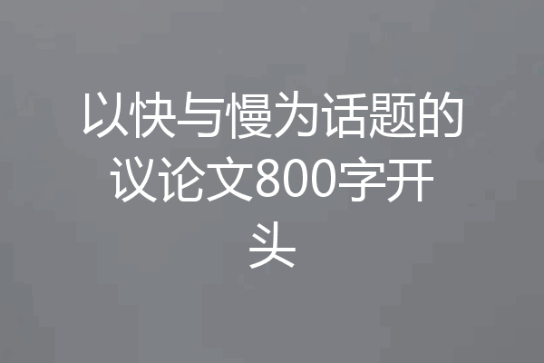 以快与慢为话题的议论文800字开头