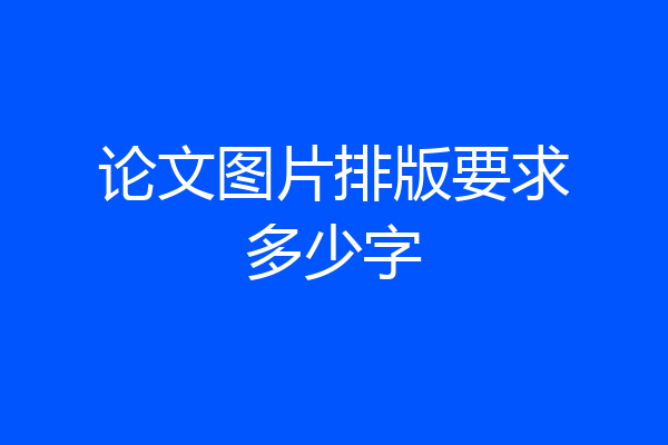 论文图片排版要求多少字