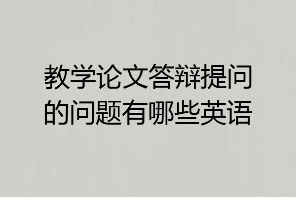 教学论文答辩提问的问题有哪些英语