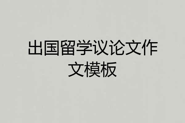 出国留学议论文作文模板