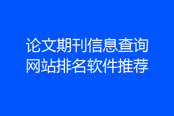 论文期刊信息查询网站排名软件推荐