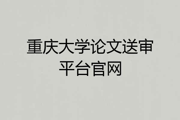 重庆大学论文送审平台官网