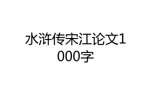 水浒传宋江论文1000字