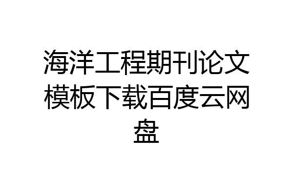 海洋工程期刊论文模板下载百度云网盘