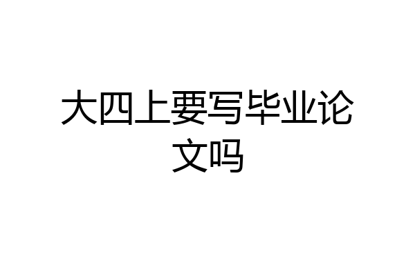 大四上要写毕业论文吗