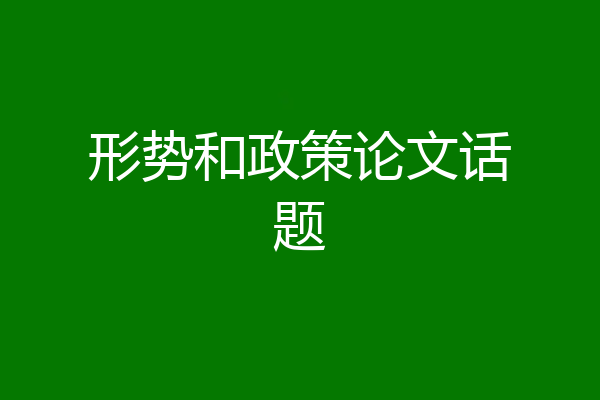 形势和政策论文话题