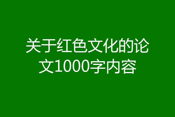 关于红色文化的论文1000字内容