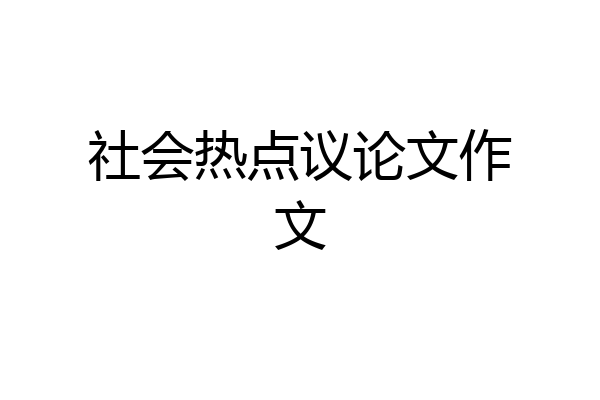 社会热点议论文作文
