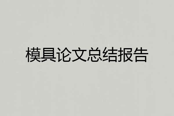 模具论文总结报告