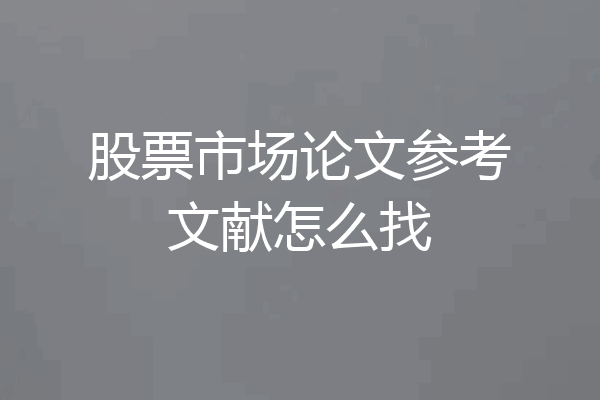 股票市场论文参考文献怎么找