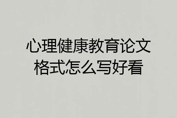 心理健康教育论文格式怎么写好看