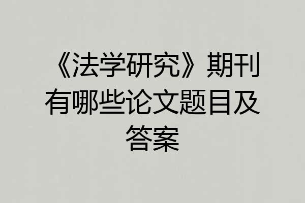 《法学研究》期刊有哪些论文题目及答案