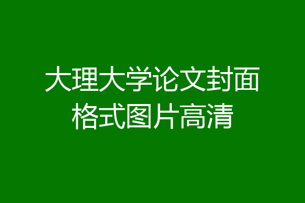 大理大学论文封面格式图片高清