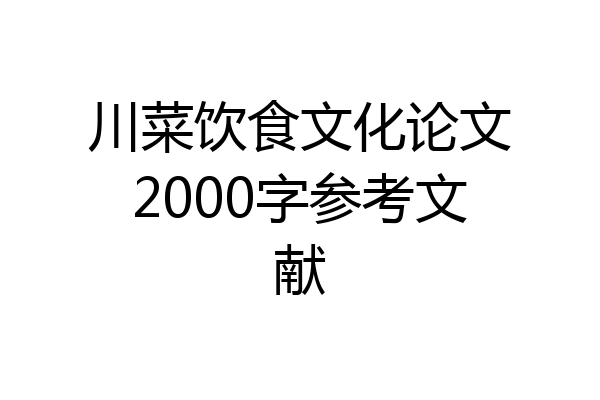 川菜饮食文化论文2000字参考文献