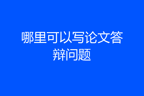 哪里可以写论文答辩问题