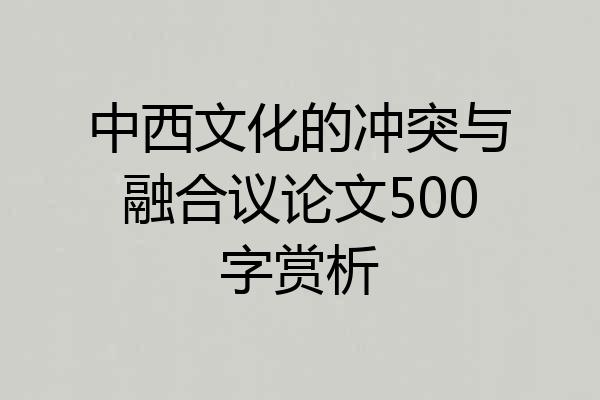 中西文化的冲突与融合议论文500字赏析