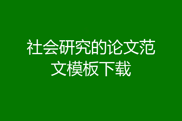 社会研究的论文范文模板下载