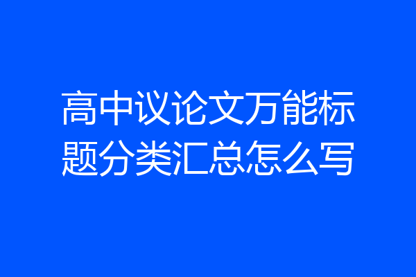 高中议论文万能标题分类汇总怎么写