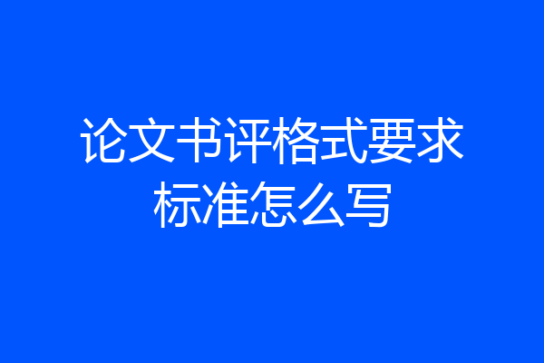 论文书评格式要求标准怎么写