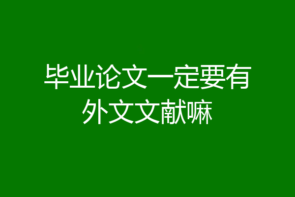 毕业论文一定要有外文文献嘛