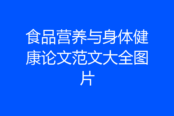 食品营养与身体健康论文范文大全图片