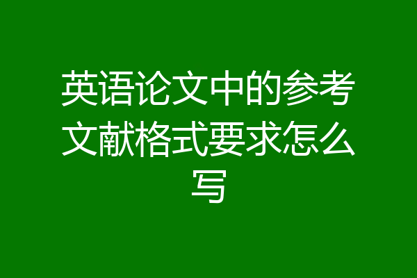 英语论文中的参考文献格式要求怎么写