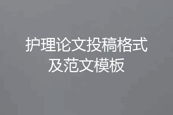 护理论文投稿格式及范文模板