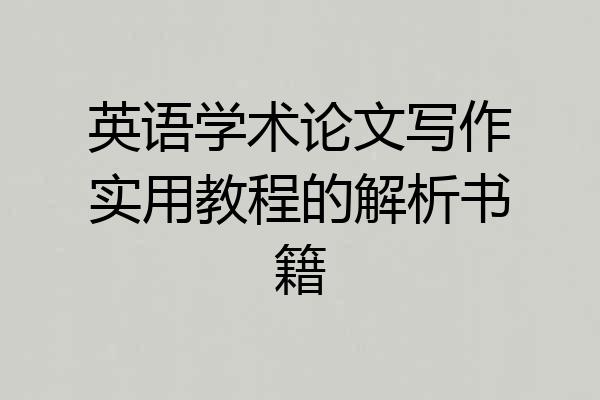 英语学术论文写作实用教程的解析书籍
