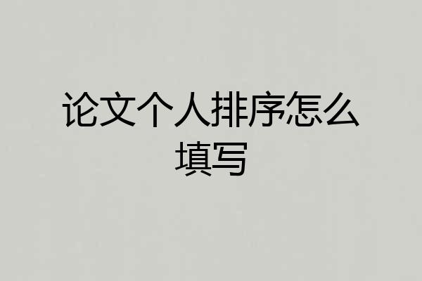 论文个人排序怎么填写