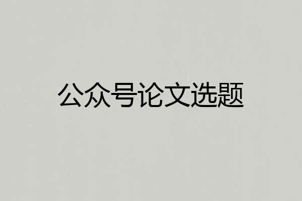 公众号论文选题