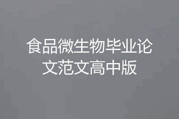 食品微生物毕业论文范文高中版