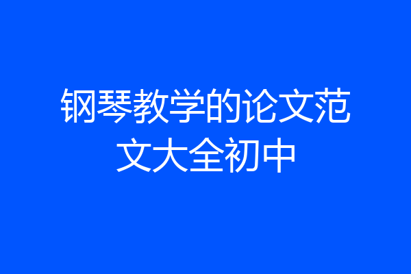 钢琴教学的论文范文大全初中