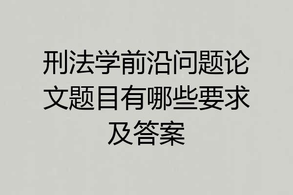 刑法学前沿问题论文题目有哪些要求及答案