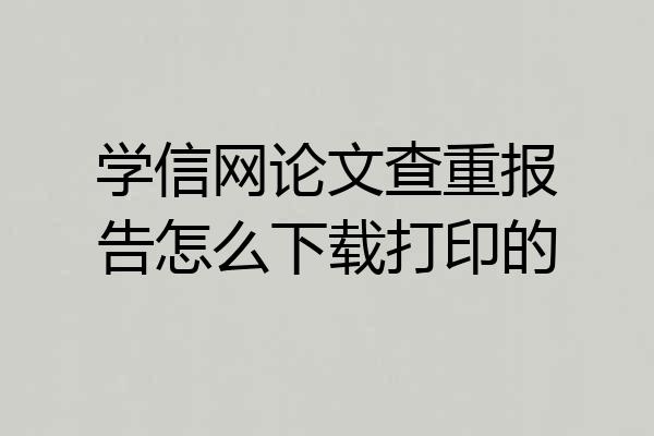 学信网论文查重报告怎么下载打印的