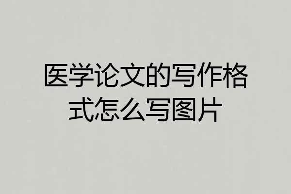 医学论文的写作格式怎么写图片